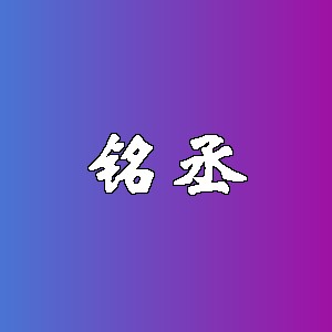 铭丞