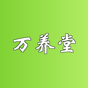 万养堂