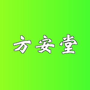 方安堂