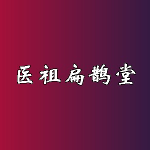 医祖扁鹊堂