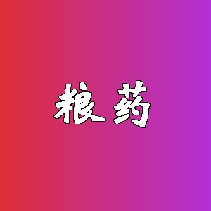 粮药