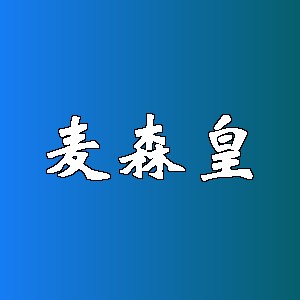 麦森皇