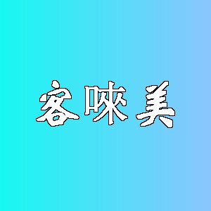 客唻美品牌Logo