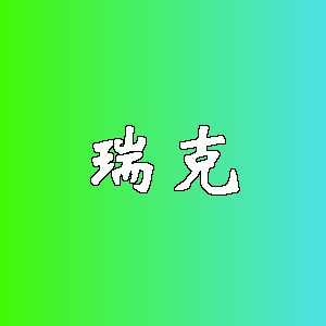 瑞克品牌Logo