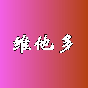维他多