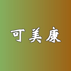 可美康