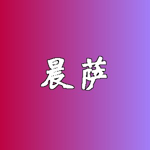 晨萨