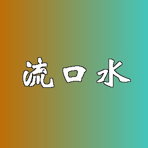 流口水