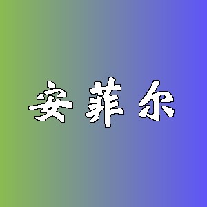 安菲尔