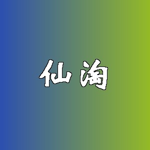 仙淘
