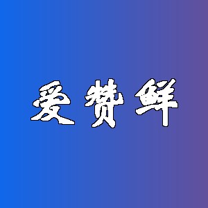 爱赞鲜