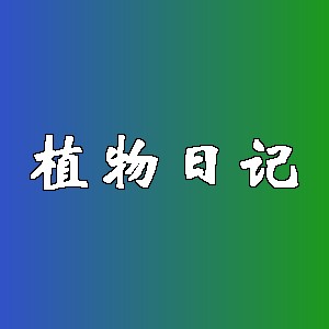 植物日记