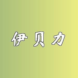 伊贝力
