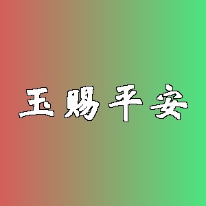 玉赐平安