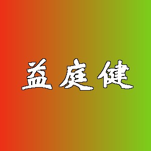 益庭健