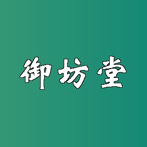 御坊堂
