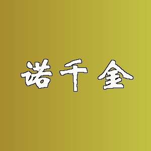 诺千金