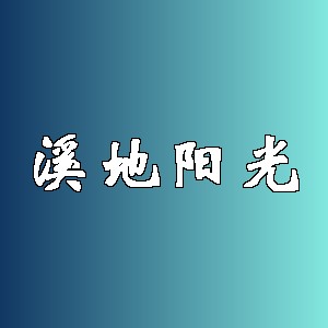 溪地阳光