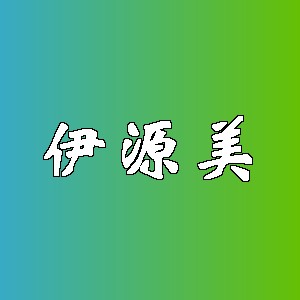 伊源美