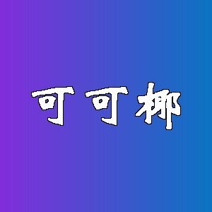 可可椰
