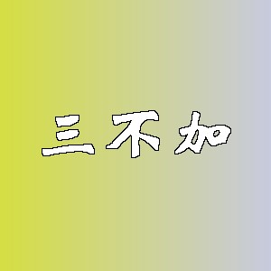 三不加