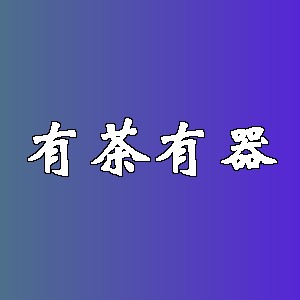 有茶有器