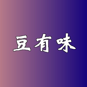 豆有味