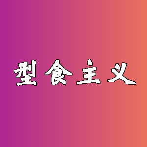 型食主义