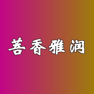 菩香雅润品牌Logo