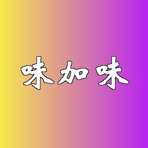 味加味品牌logo