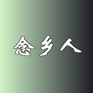 念乡人品牌Logo