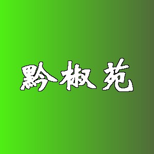 黔椒苑