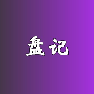 盘记