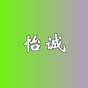 怡诚