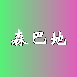 森巴地