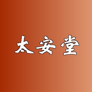 太安堂
