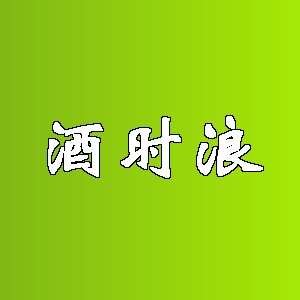 酒时浪