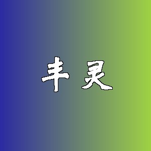 丰灵