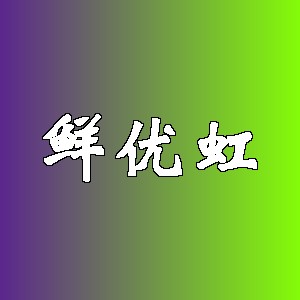 鲜优虹