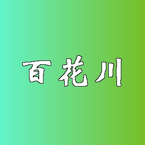 百花川