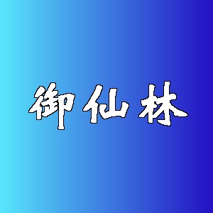 御仙林