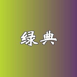 绿典