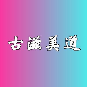 古滋美道