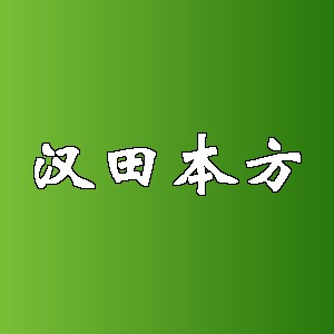 汉田本方