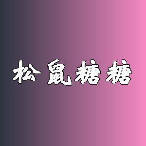 松鼠糖糖