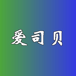 爱司贝