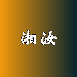 湘汝