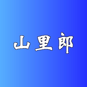 山里郎