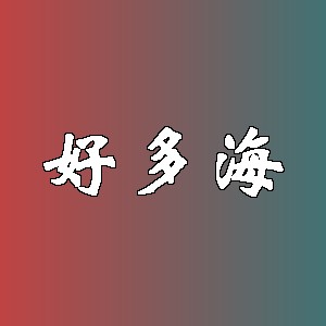 好多海