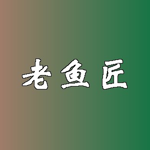 老鱼匠